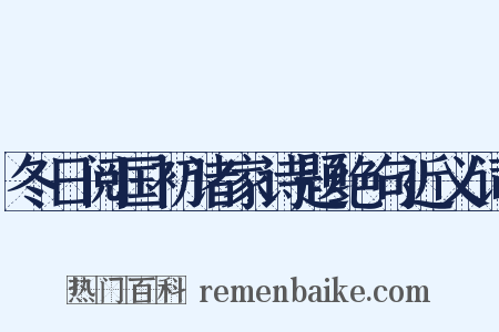 冬日阅国初诸家诗题绝句近义词是什么意思的图片